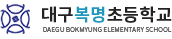 대구복명초등학교 로고