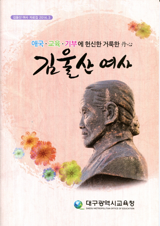김울산 여사 자료집