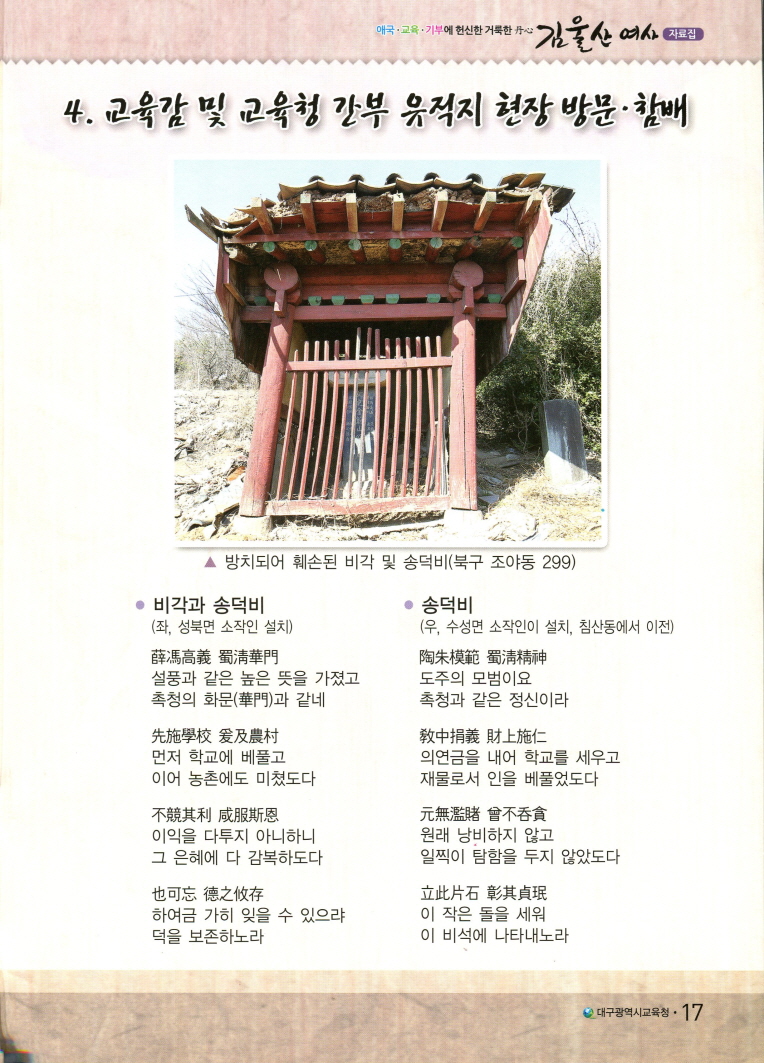 교육감 및 교육청 간부 유적지 현장 방문 참배