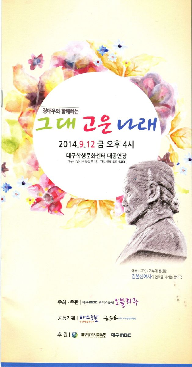 그대 고운 나래 (애국·교육·기부에 헌신한 김울산 여사의 업적을 기리는 음악극)