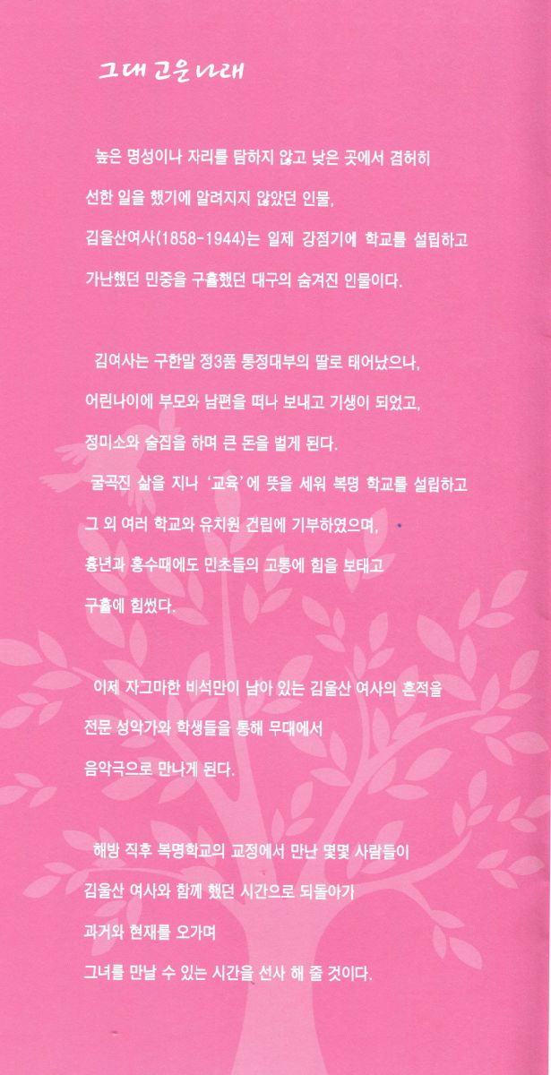 그대 고운 나래 (애국·교육·기부에 헌신한 김울산 여사의 업적을 기리는 음악극)