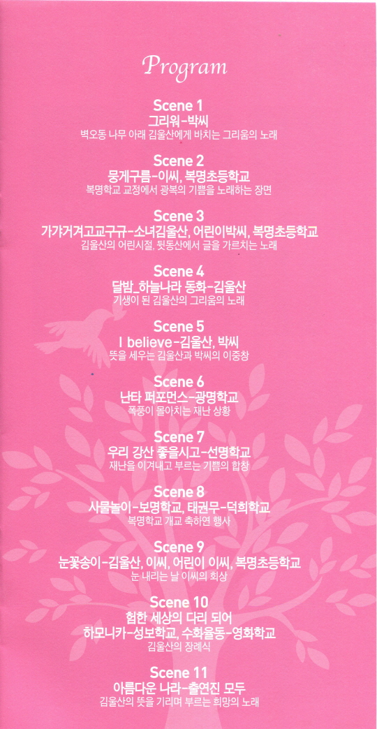그대 고운 나래 (애국·교육·기부에 헌신한 김울산 여사의 업적을 기리는 음악극)